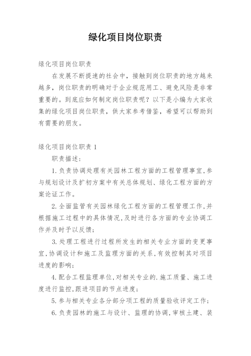 绿化项目岗位职责.docx