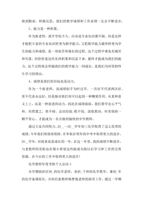 初中化学教师年度考核个人总结范文2022.docx