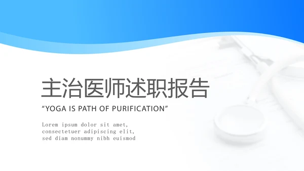 蓝色简约主治医师述职报告动态PPT封含PS