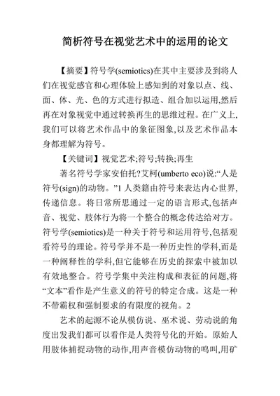 简析符号在视觉艺术中的运用的论文