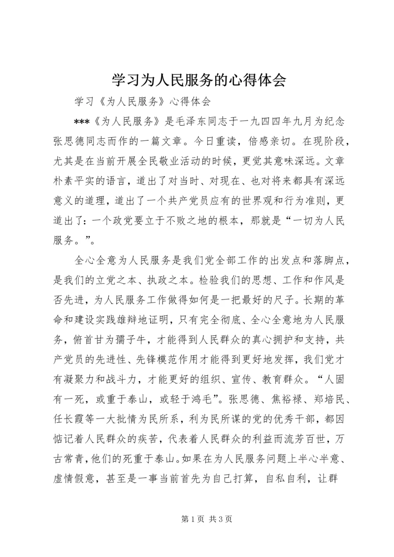 学习为人民服务的心得体会 (5).docx