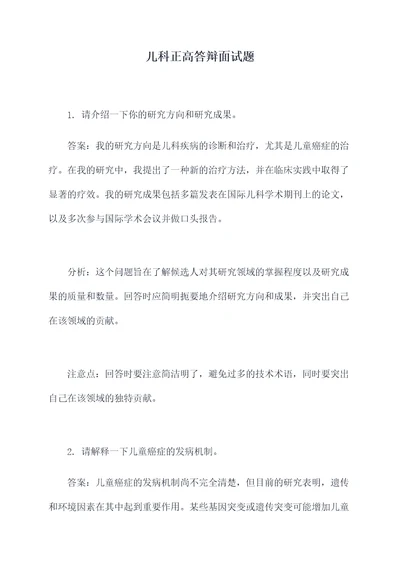 儿科正高答辩面试题