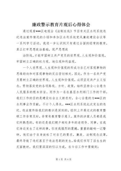 4廉政警示教育片观后心得体会.docx