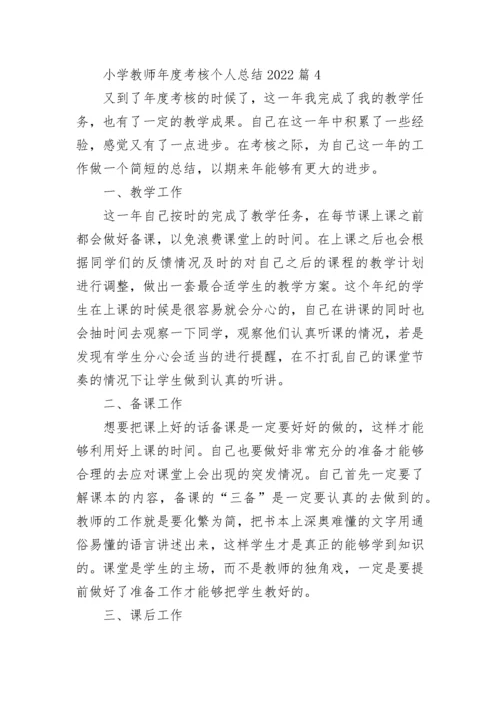 小学教师年度考核个人总结2022（7篇）.docx