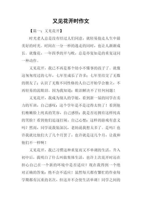 又见花开时作文.docx
