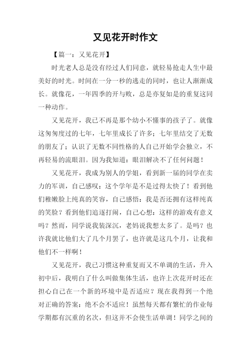 又见花开时作文.docx