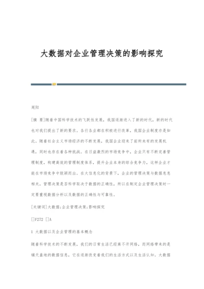 大数据对企业管理决策的影响探究-1.docx