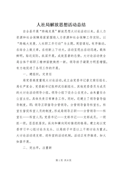 人社局解放思想活动总结.docx