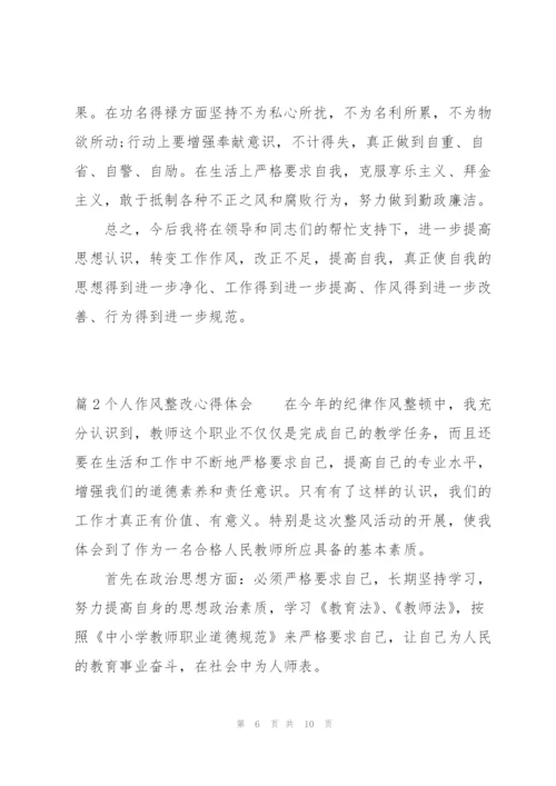 个人作风整改心得体会集合3篇.docx