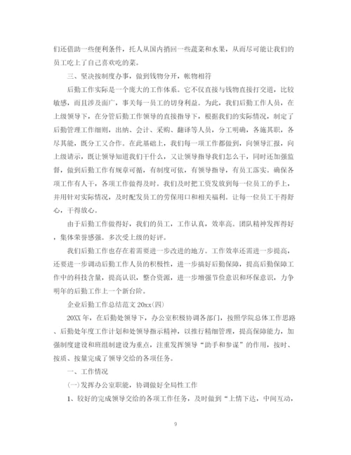 精编之企业后勤工作总结范文3.docx