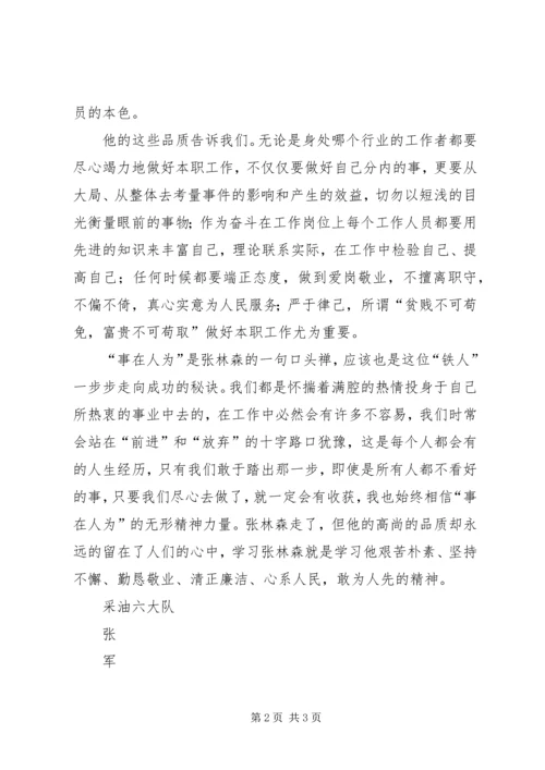 学习张林森同志先进事迹心得体会张军.docx