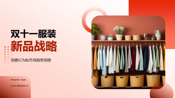 双十一服装新品战略