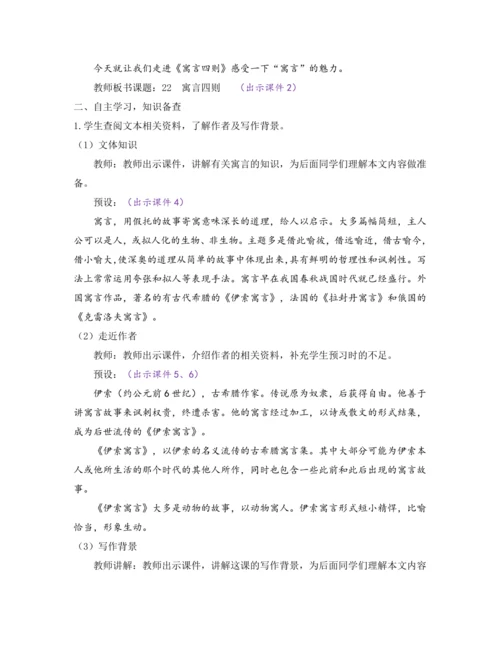 部编版七年级语文上册教案 第六单元 22 寓言四则