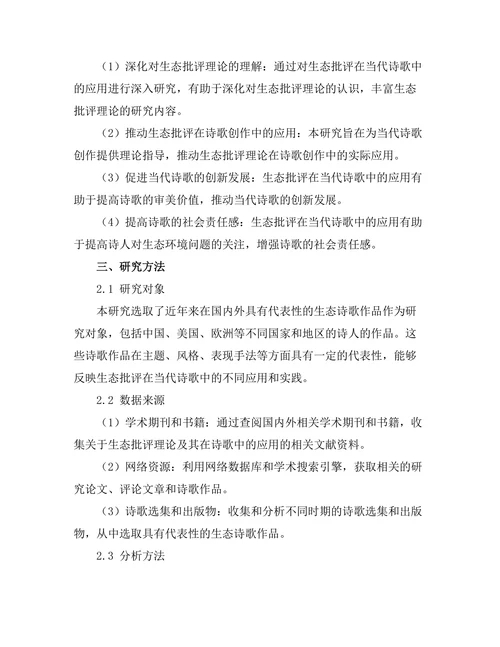 生态批评在当代诗歌中的应用