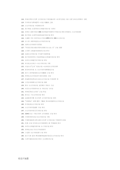 办公空间设计论文题目.docx
