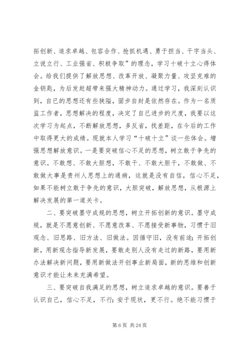 学习“十破十立”心得体会夏毅_1.docx