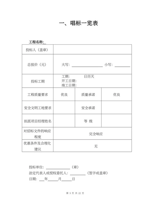 施工项目竞投标文件word模板