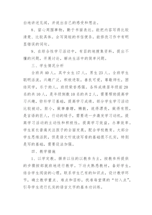 人教版四年级上册语文教学计划.docx