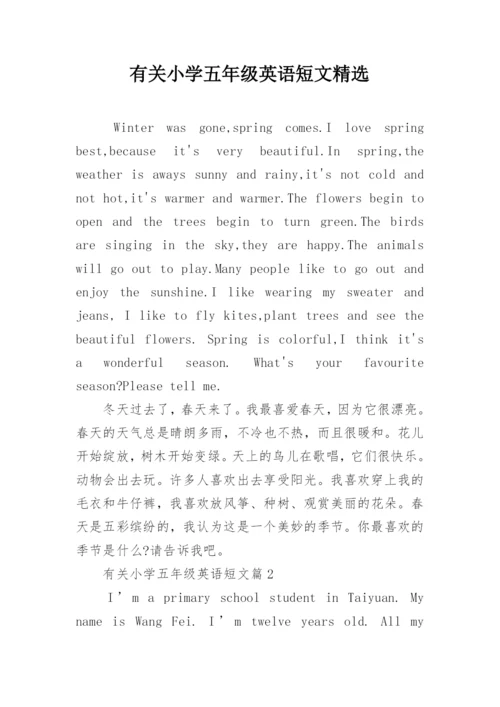 有关小学五年级英语短文精选.docx