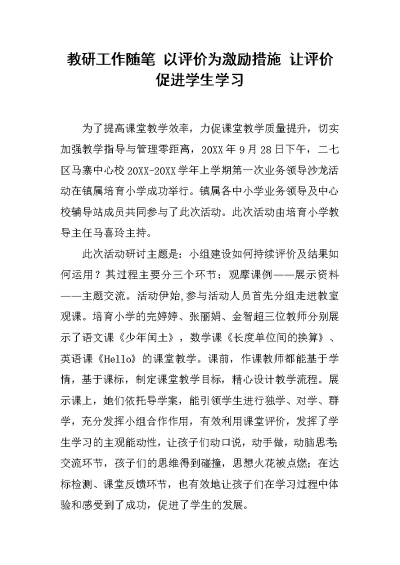 教研工作随笔 以评价为激励措施 让评价促进学生学习