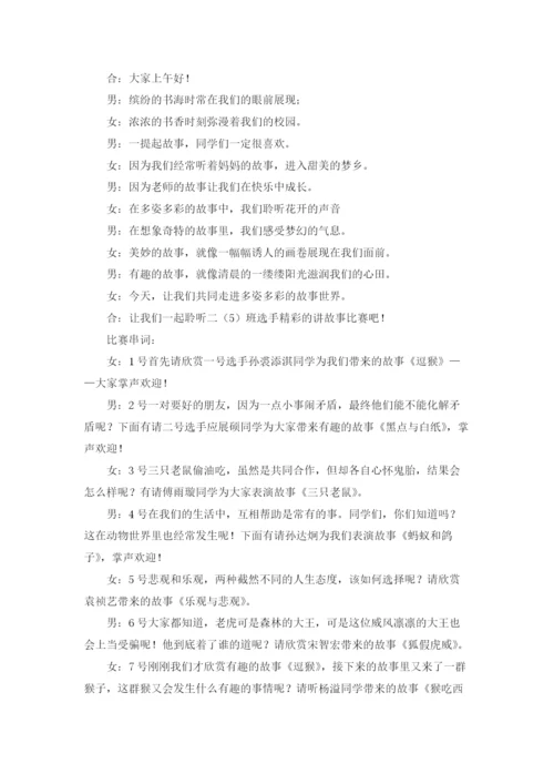 讲故事比赛主持词精选15篇.docx