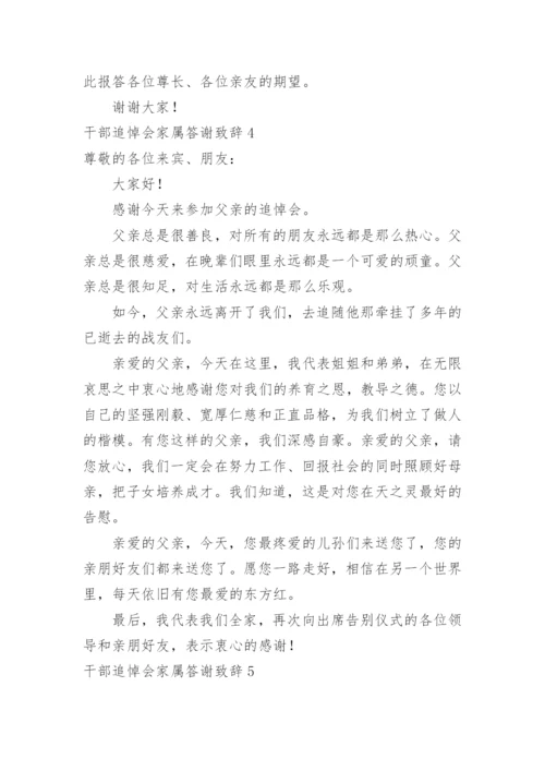 干部追悼会家属答谢致辞.docx