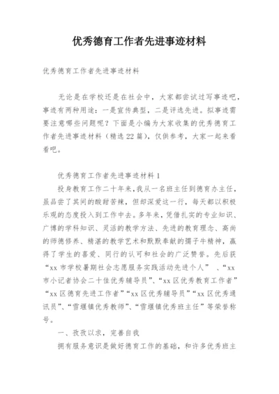 优秀德育工作者先进事迹材料.docx