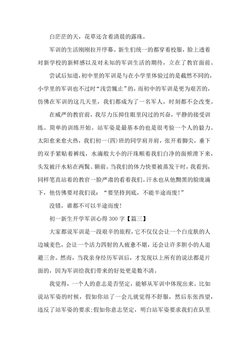 初一新生开学军训心得300字左右7篇.docx