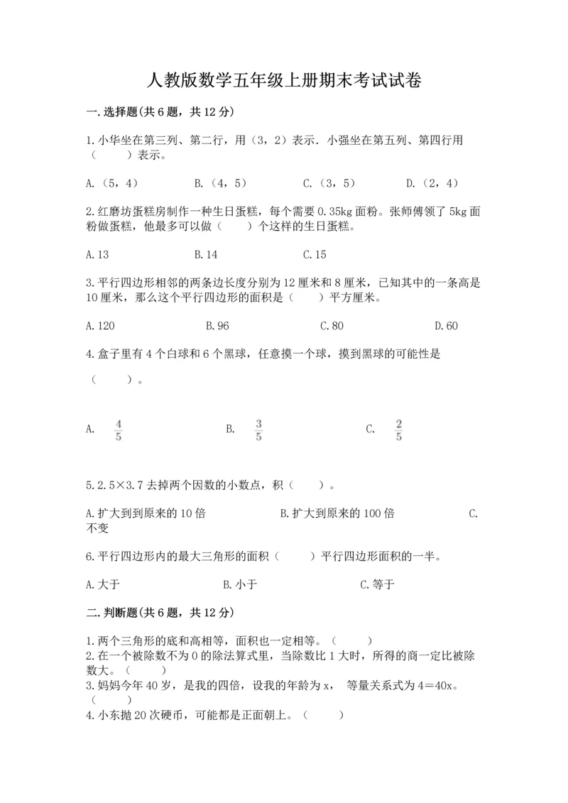 人教版数学五年级上册期末考试试卷【名校卷】.docx