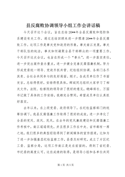 县反腐败协调领导小组工作会讲话稿.docx