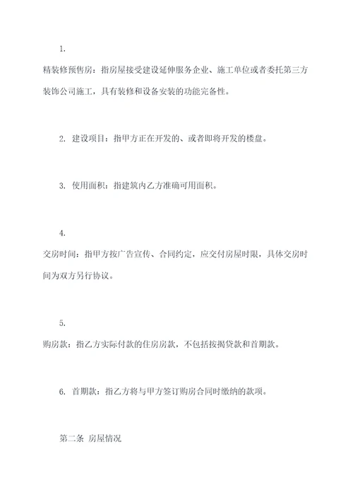 精装修预售房合同模板