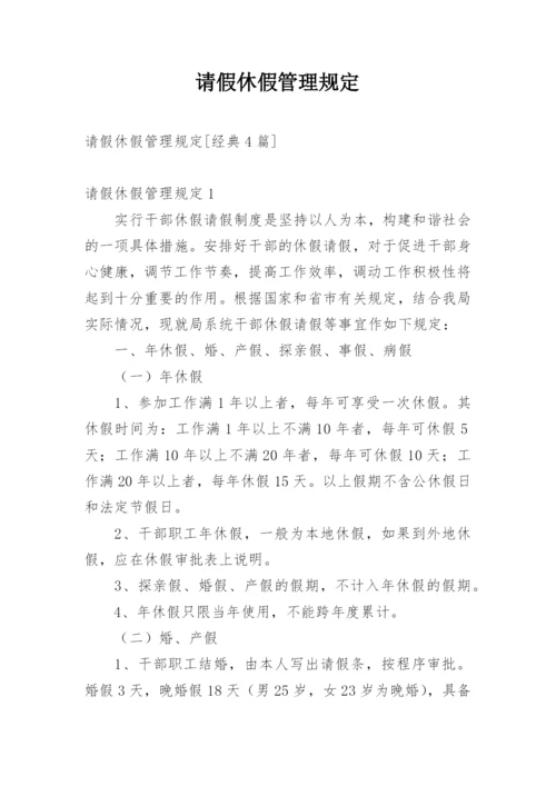 请假休假管理规定.docx