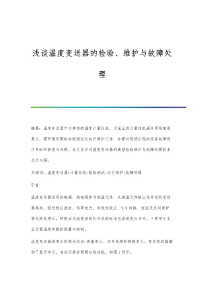 浅谈温度变送器的检验、维护与故障处理.docx