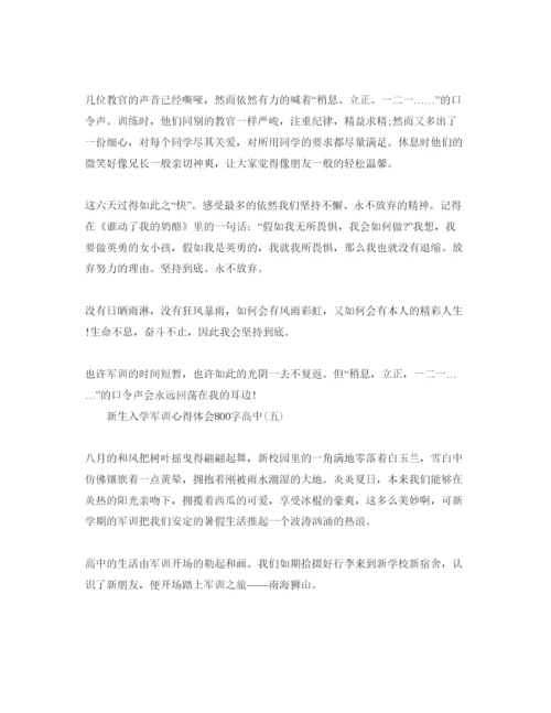 精编年新生入学军训参考心得体会800字高中经典参考范文五篇.docx