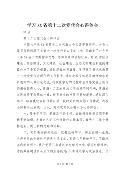 学习XX省第十二次党代会心得体会_1 (5).docx