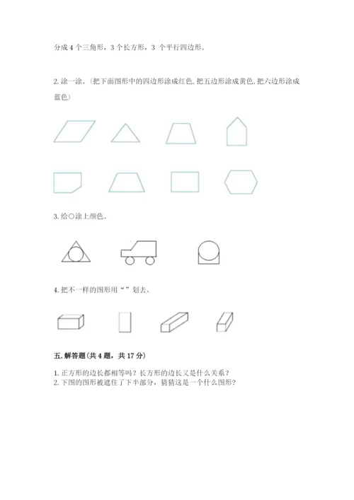 人教版一年级下册数学第一单元 认识图形（二）测试卷及参考答案.docx