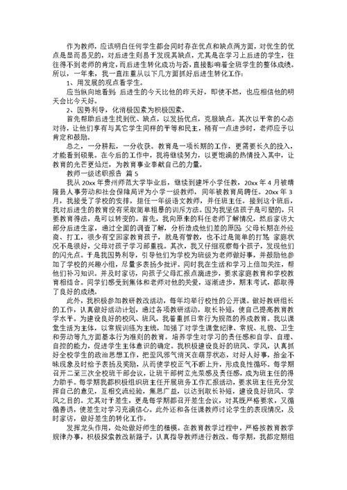 教师一级述职报告七篇