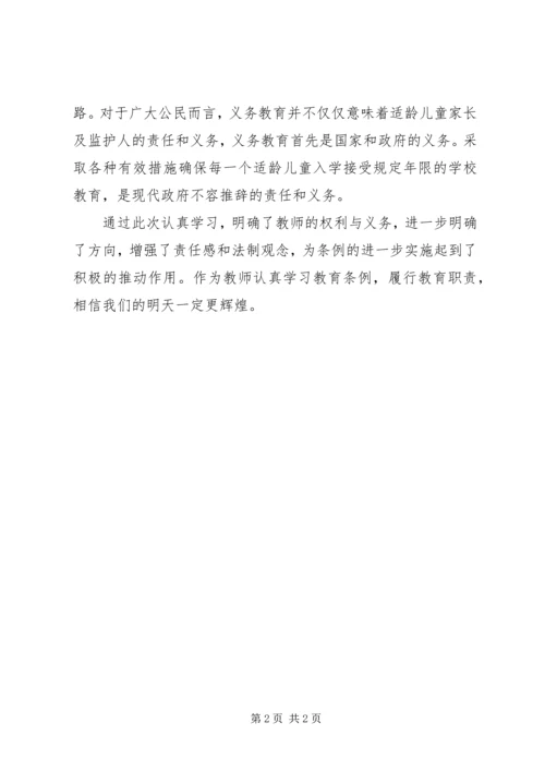 学习《XX省义务教育条例》心得体会 (2).docx