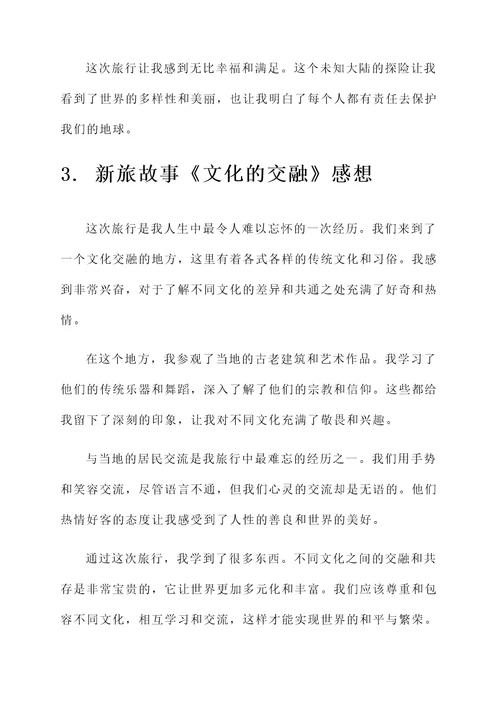 新旅故事的感想