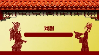 九年级下册 第五单元  戏剧 课件（共50张PPT）