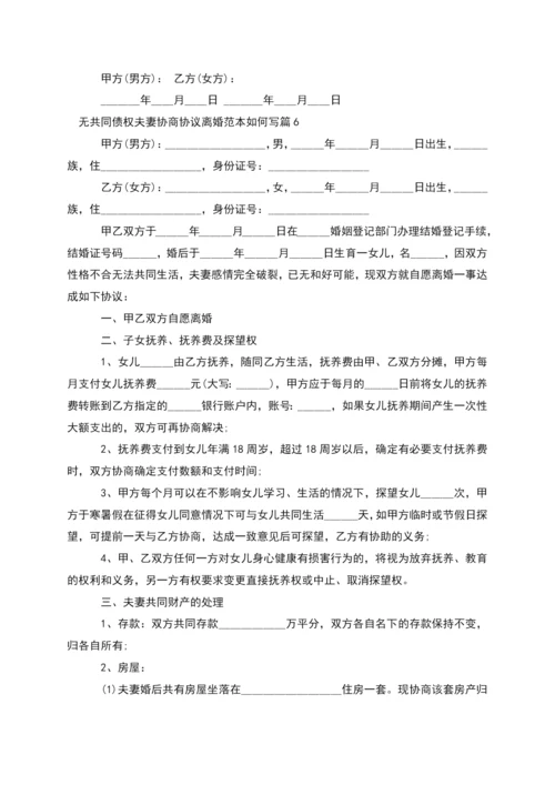 无共同债权夫妻协商协议离婚范本如何写12篇.docx