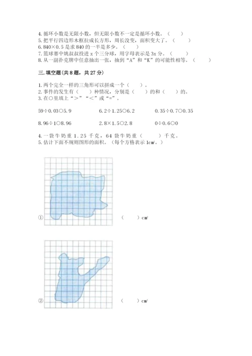 人教版五年级上册数学期末测试卷精品【易错题】.docx