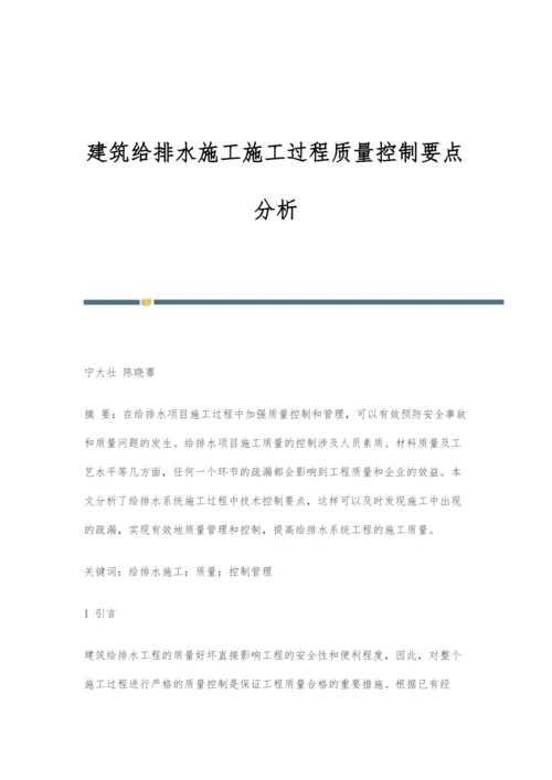 建筑给排水施工施工过程质量控制要点分析.docx