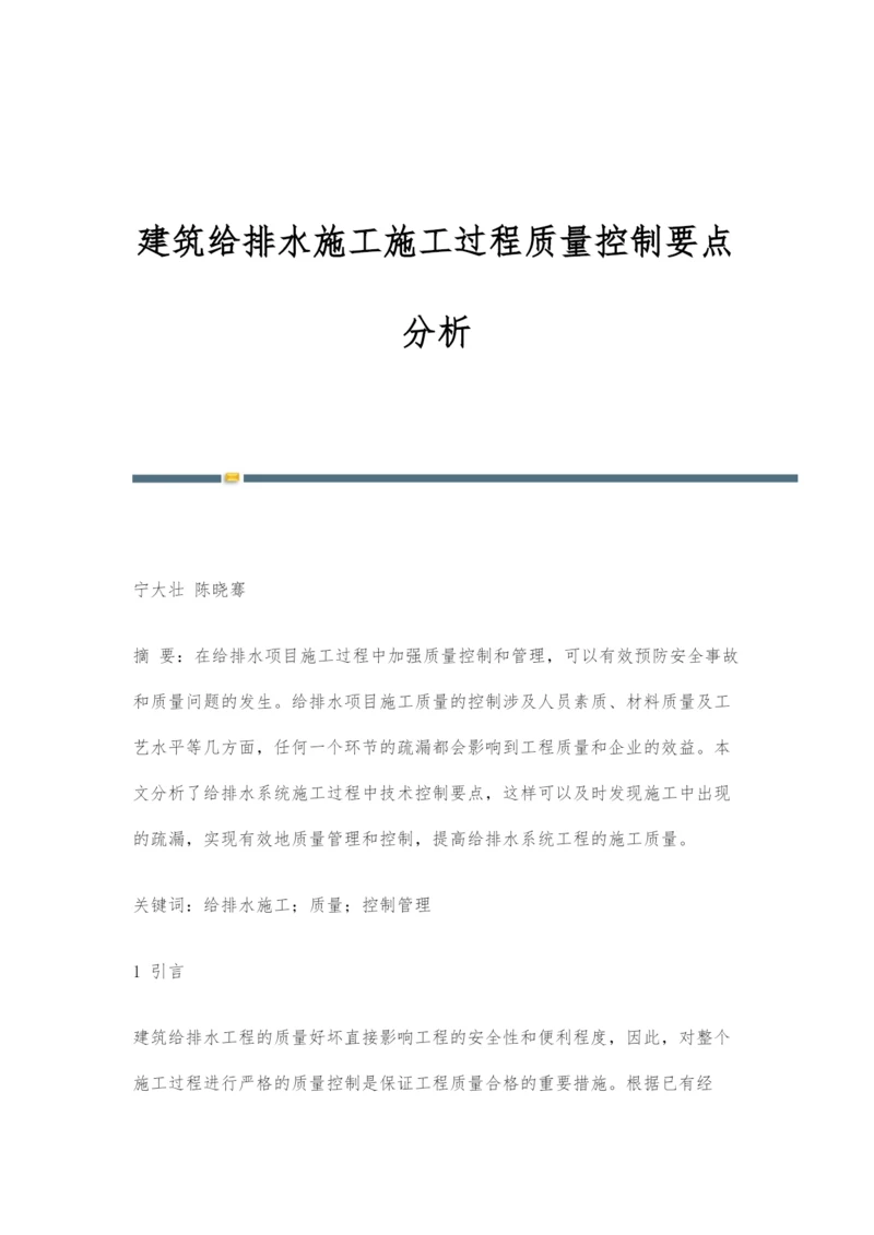 建筑给排水施工施工过程质量控制要点分析.docx