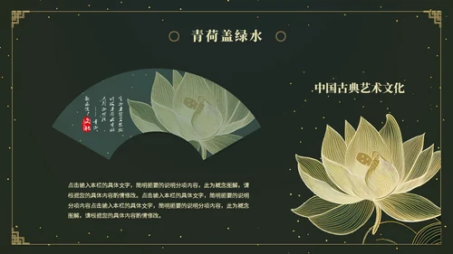鎏金风中国风荷花传统文化艺术教育培训课件ppt模板