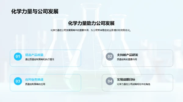 化学驱动：质量与成长