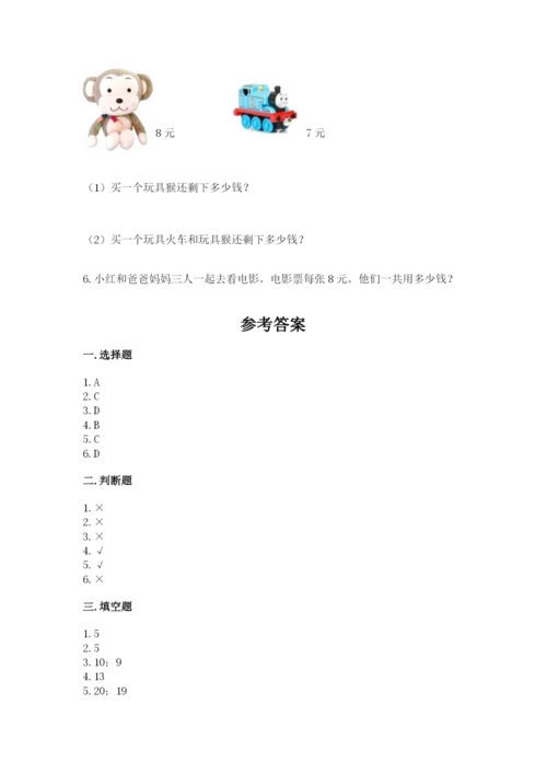 小学一年级上册数学期末测试卷附完整答案（全国通用）.docx