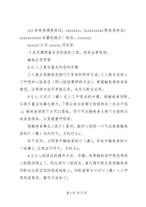 触电事件应急处理预案.docx