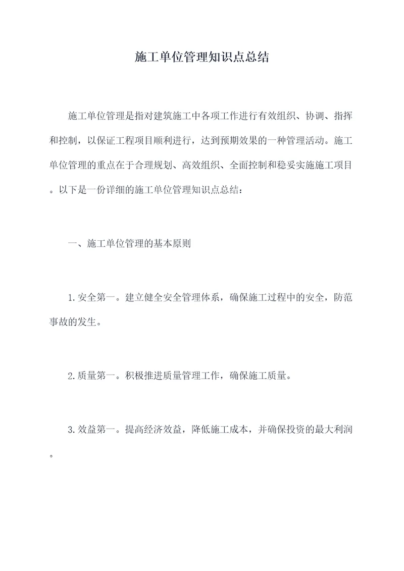施工单位管理知识点总结