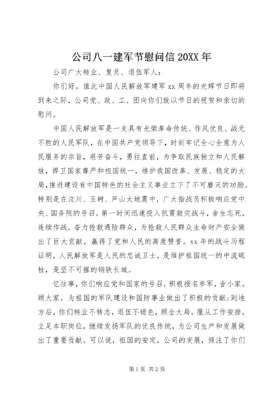 公司八一建军节慰问信20XX年.docx